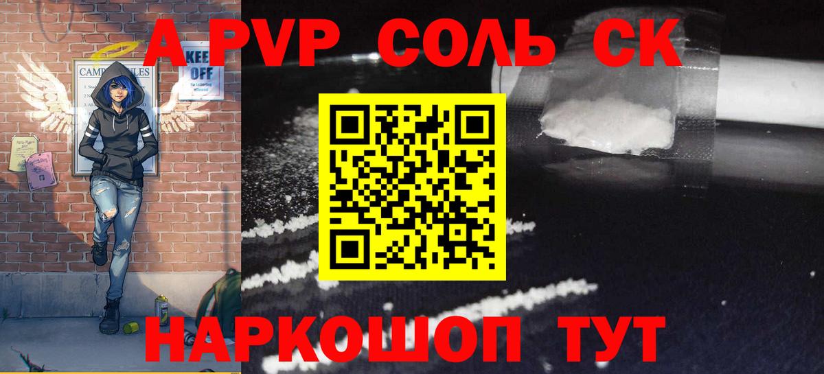 A-PVP  А ПВП Соль  Вход с VPN  A-PVP СК  Alpha PVP СК КРИС  Шадринск 