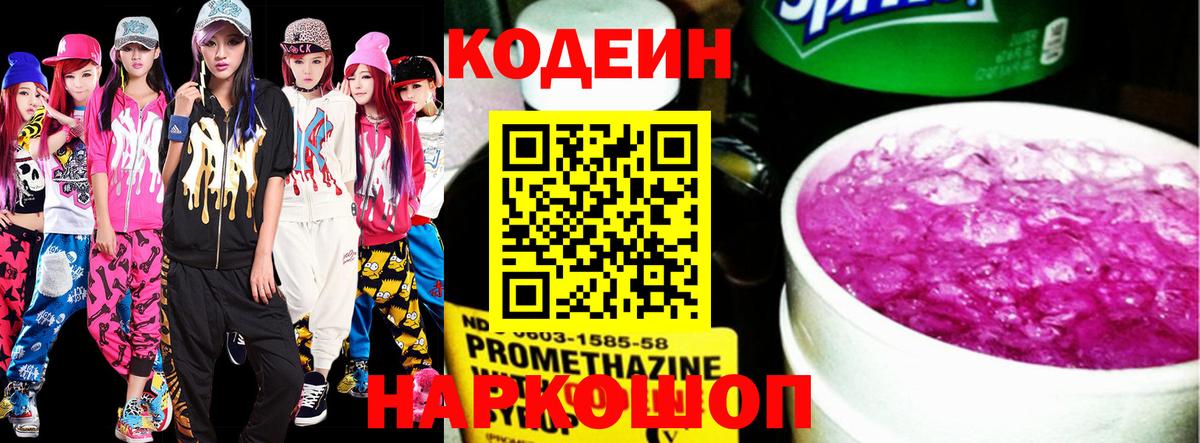 Codein напиток Lean (лин) Шадринск