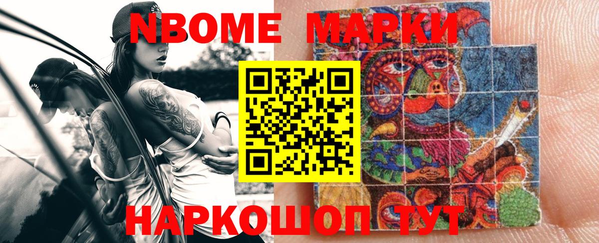 Марки N-bome 1500мкг Шадринск